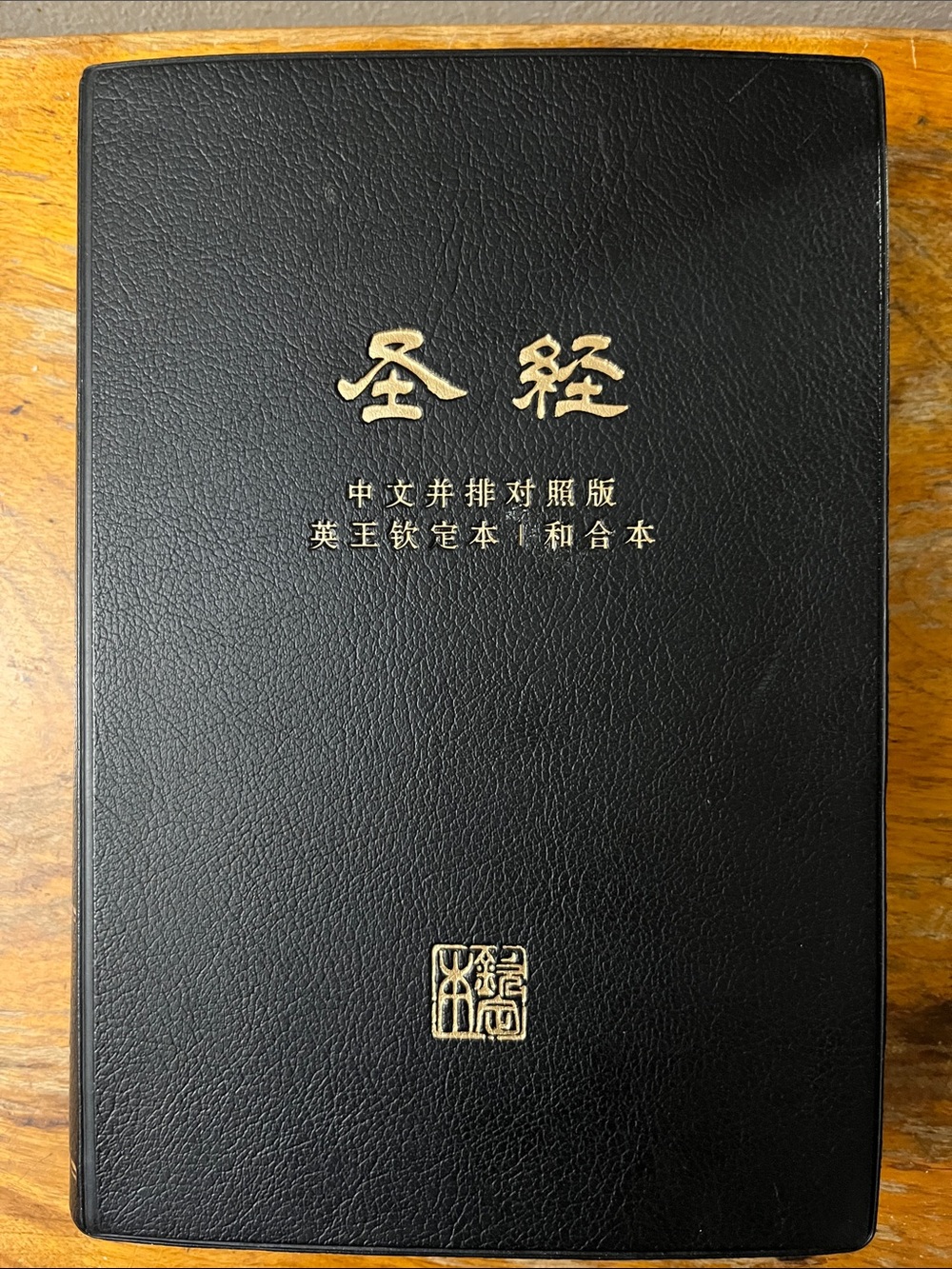 Chinese-English Parallel/Bilingual Bible